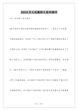 20244月人民教师入党申请书