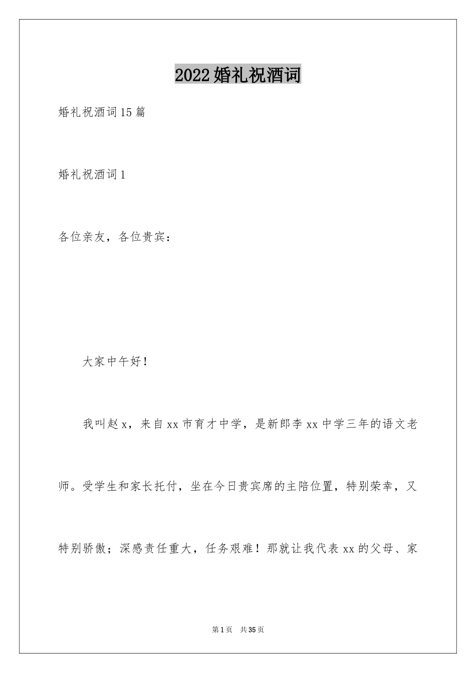2024婚礼祝酒词_1_第1页