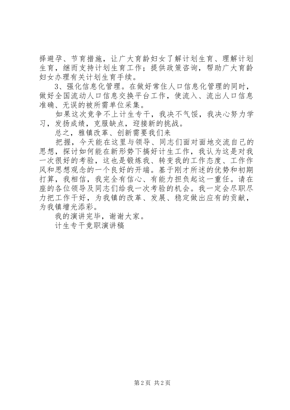 计生专干竞职演讲稿[五篇范例] (2)_第2页