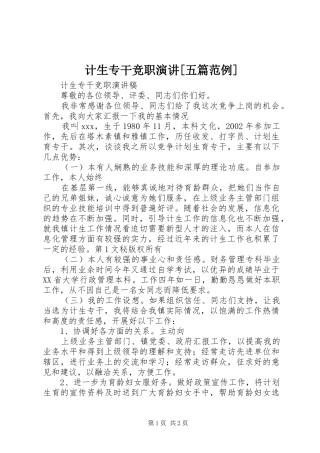 计生专干竞职演讲稿[五篇范例] (2)