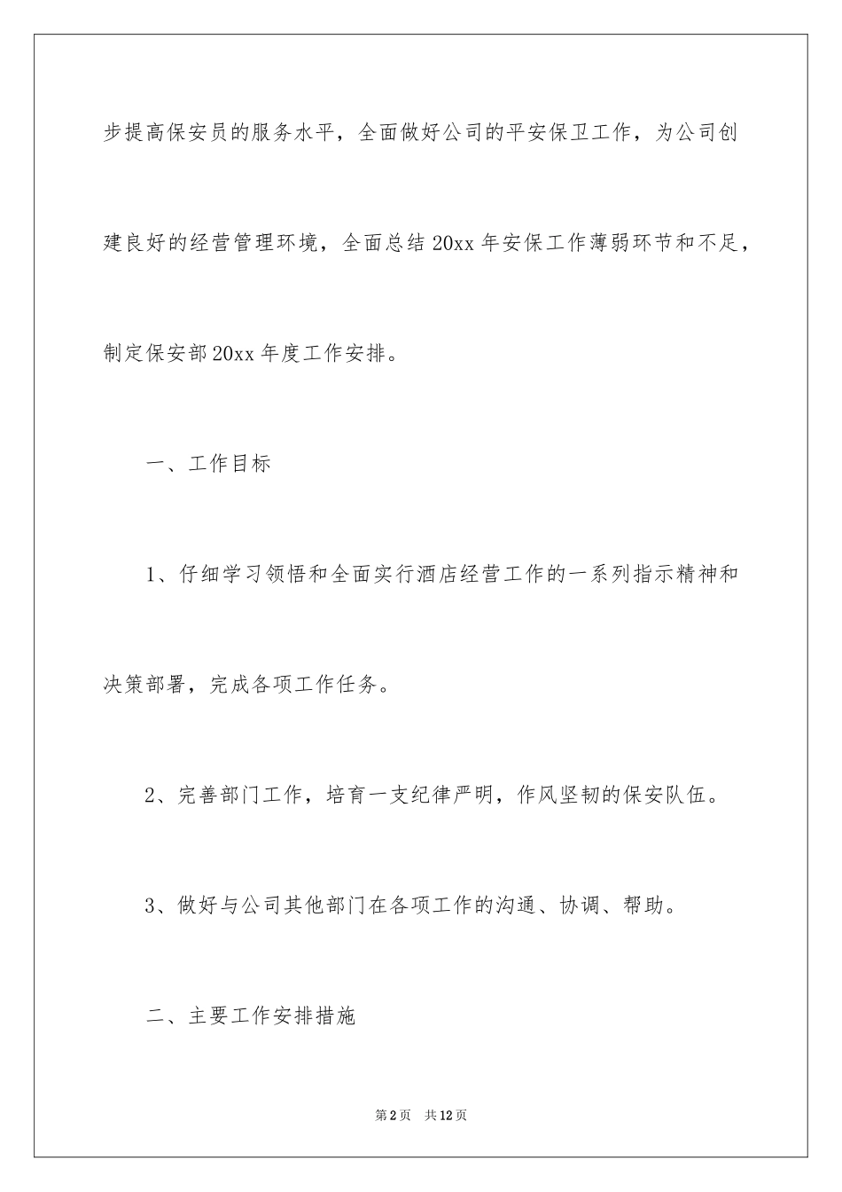 2024公司保安年度工作计划_1_第2页