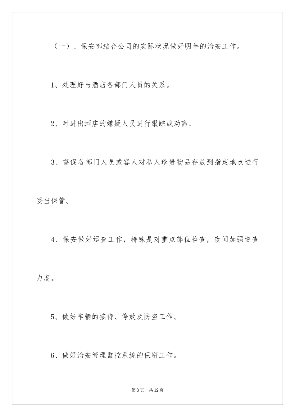 2024公司保安年度工作计划_1_第3页