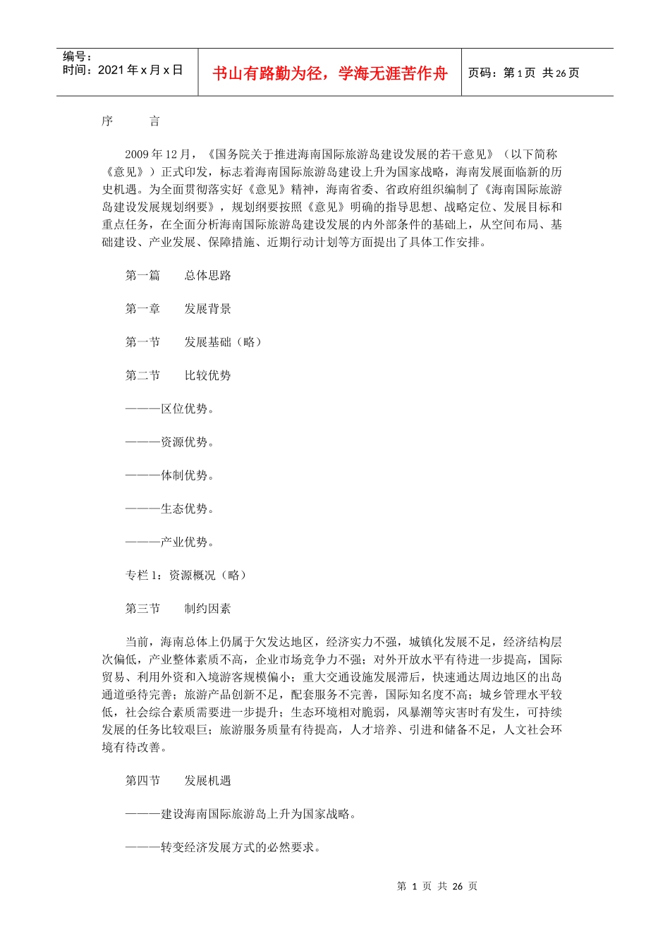 海南国际旅游岛建设发展规划纲要(XXXX―2020)_第1页