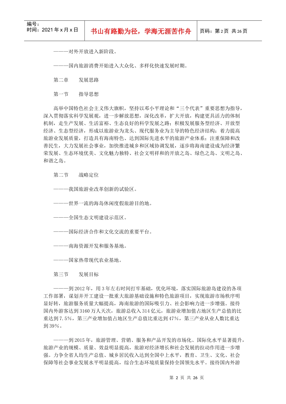 海南国际旅游岛建设发展规划纲要(XXXX―2020)_第2页