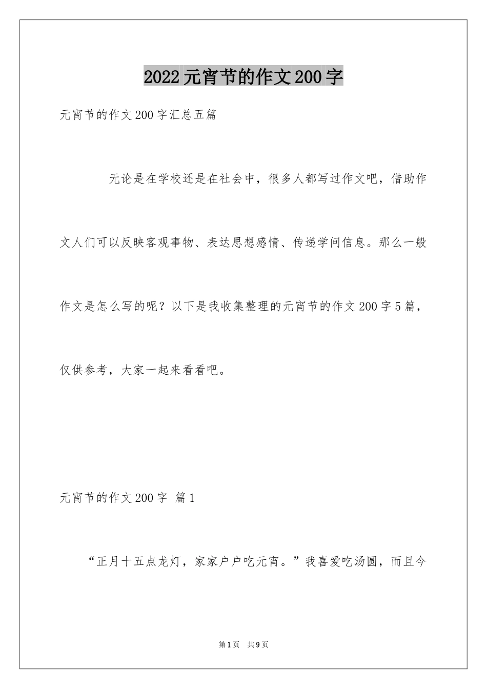 2024元宵节的作文200字_3_第1页