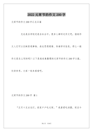 2024元宵节的作文200字_3