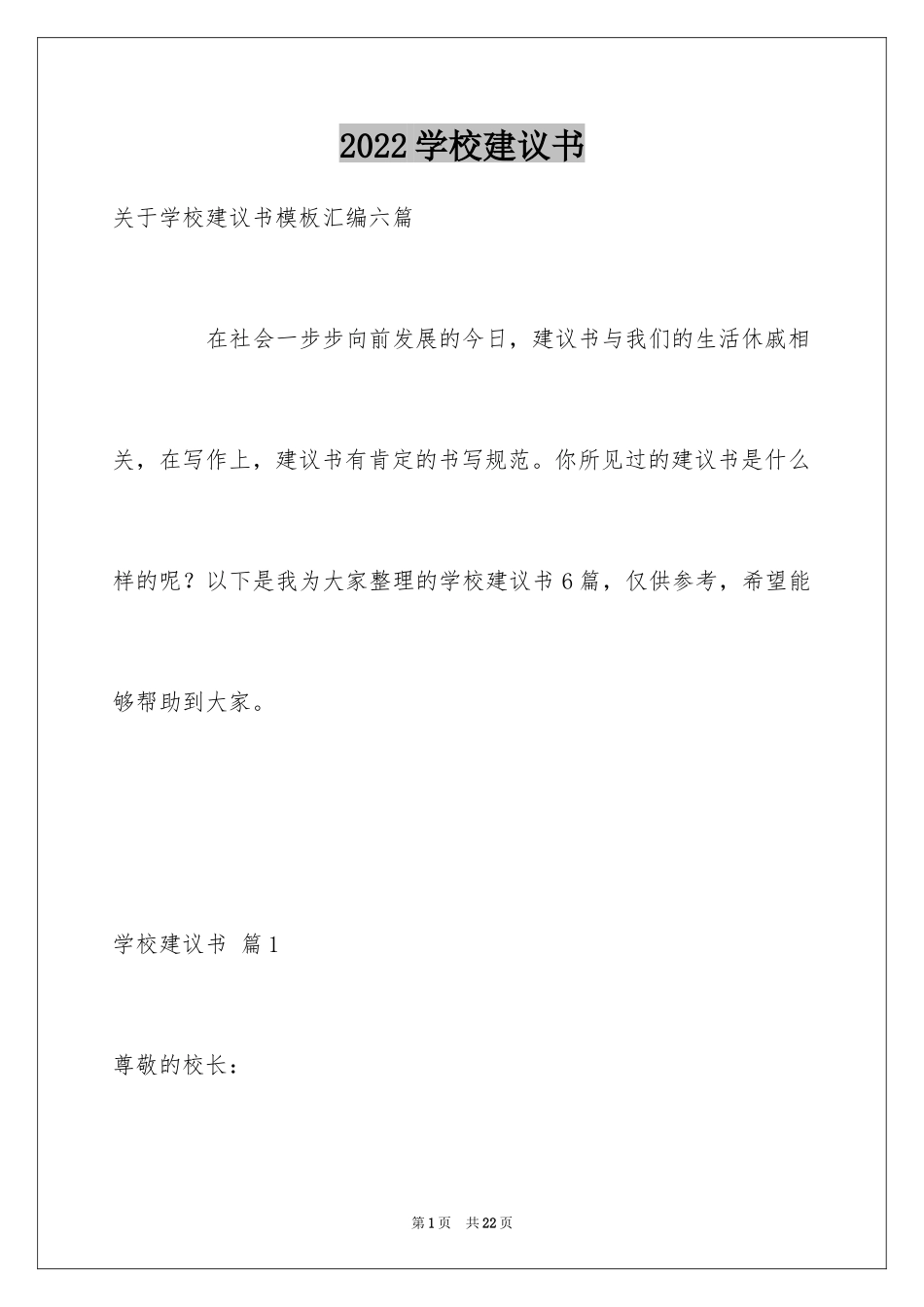 2024学校建议书_178_第1页