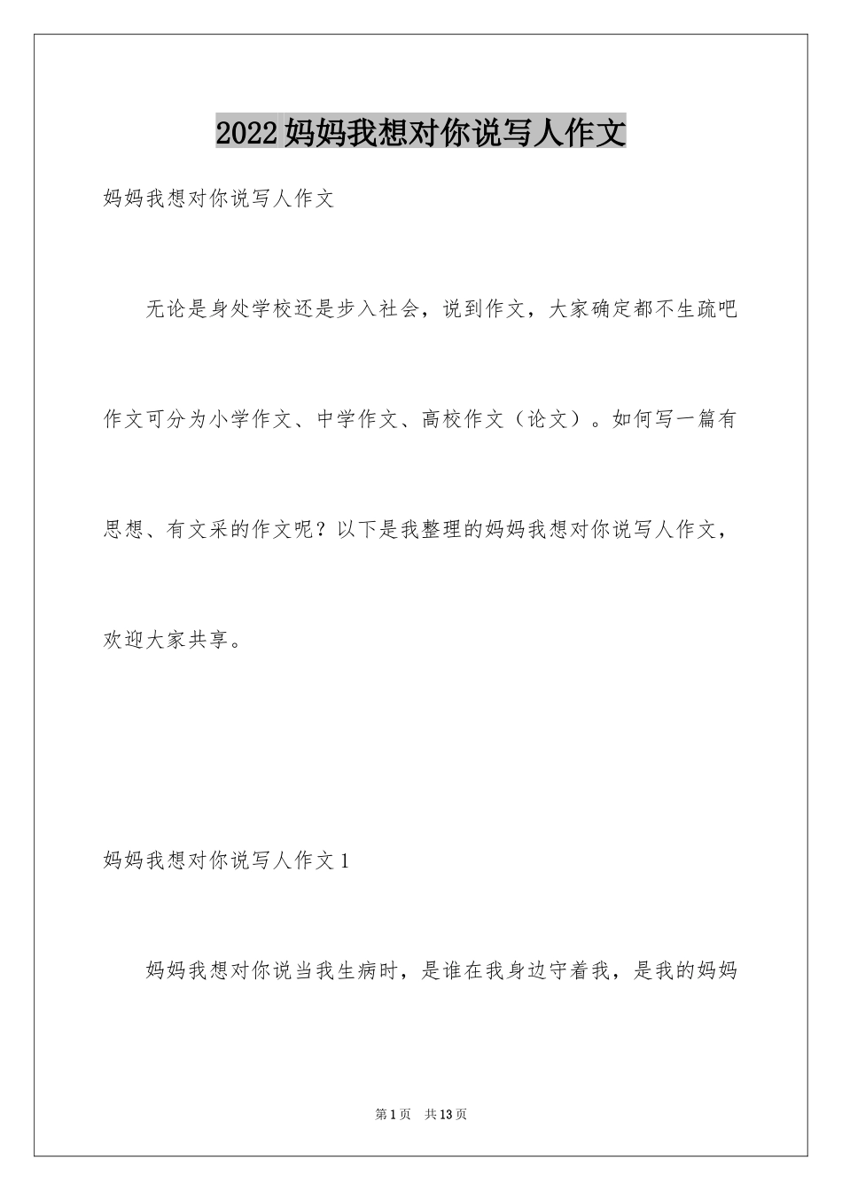 2024妈妈我想对你说写人作文_第1页