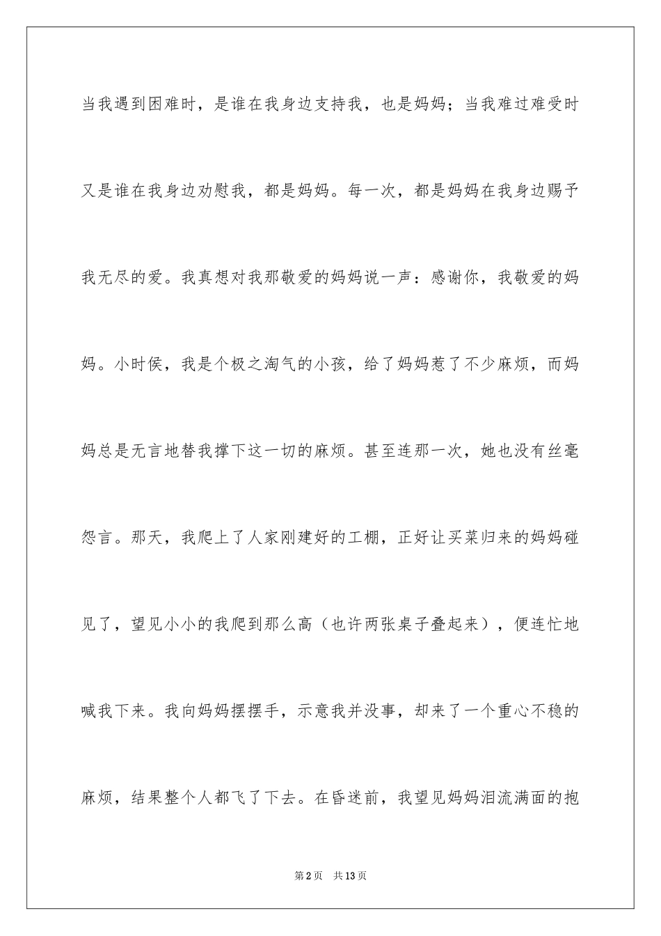 2024妈妈我想对你说写人作文_第2页