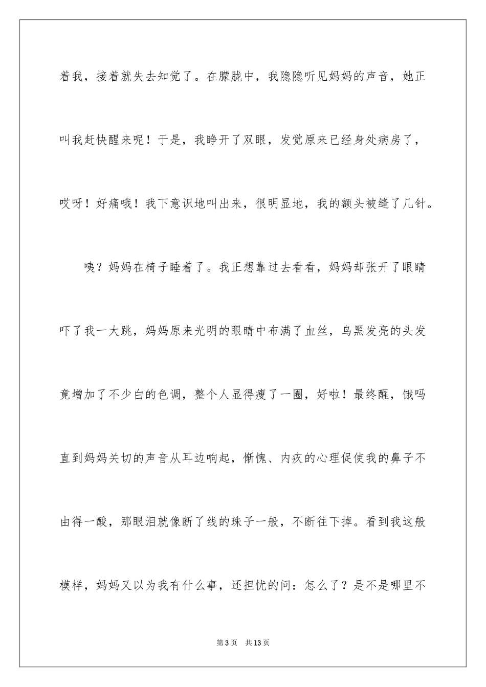 2024妈妈我想对你说写人作文_第3页