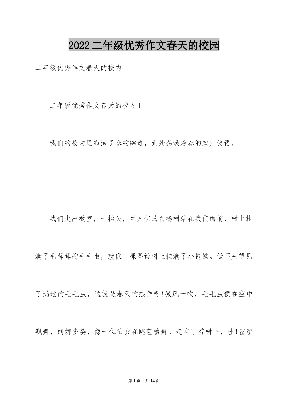 2024二年级优秀作文春天的校园_第1页