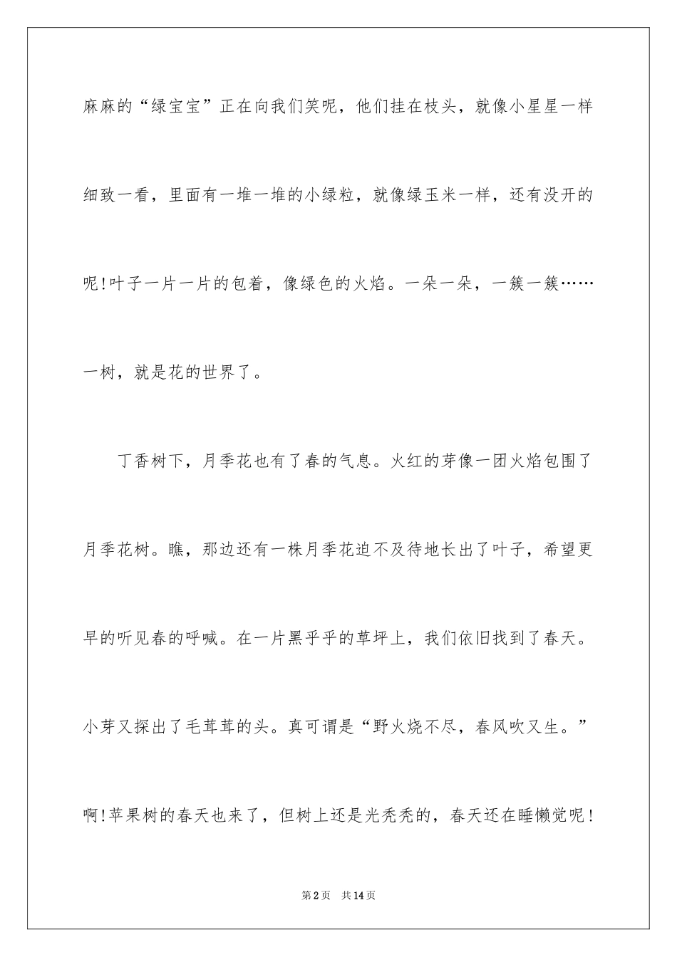 2024二年级优秀作文春天的校园_第2页