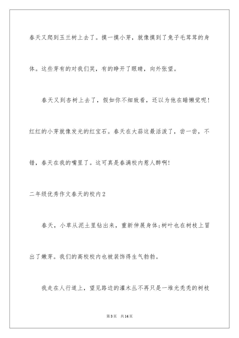 2024二年级优秀作文春天的校园_第3页