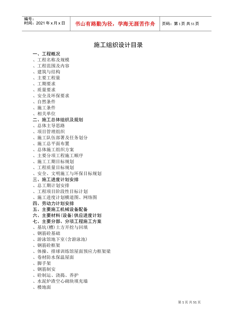 徐州师范大学体育馆、游泳馆工程施工组织设计(DOC52页)_第1页