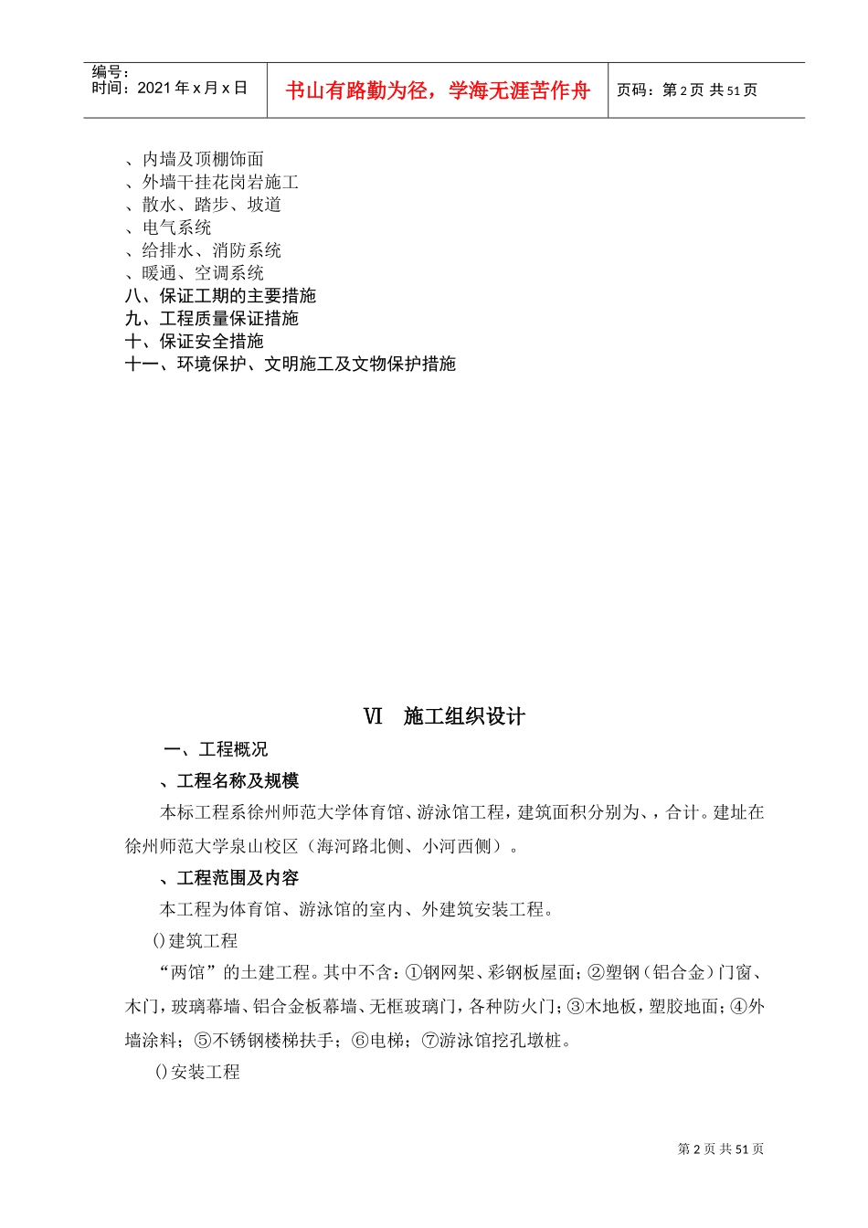 徐州师范大学体育馆、游泳馆工程施工组织设计(DOC52页)_第2页