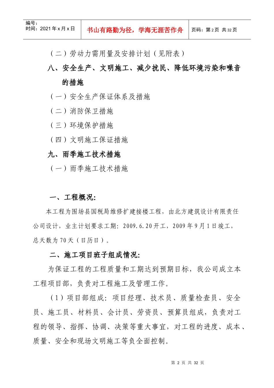 国税局维修扩建接楼工程施工组织设计范本_第2页