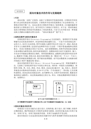 面向对象技术的作用与发展趋势