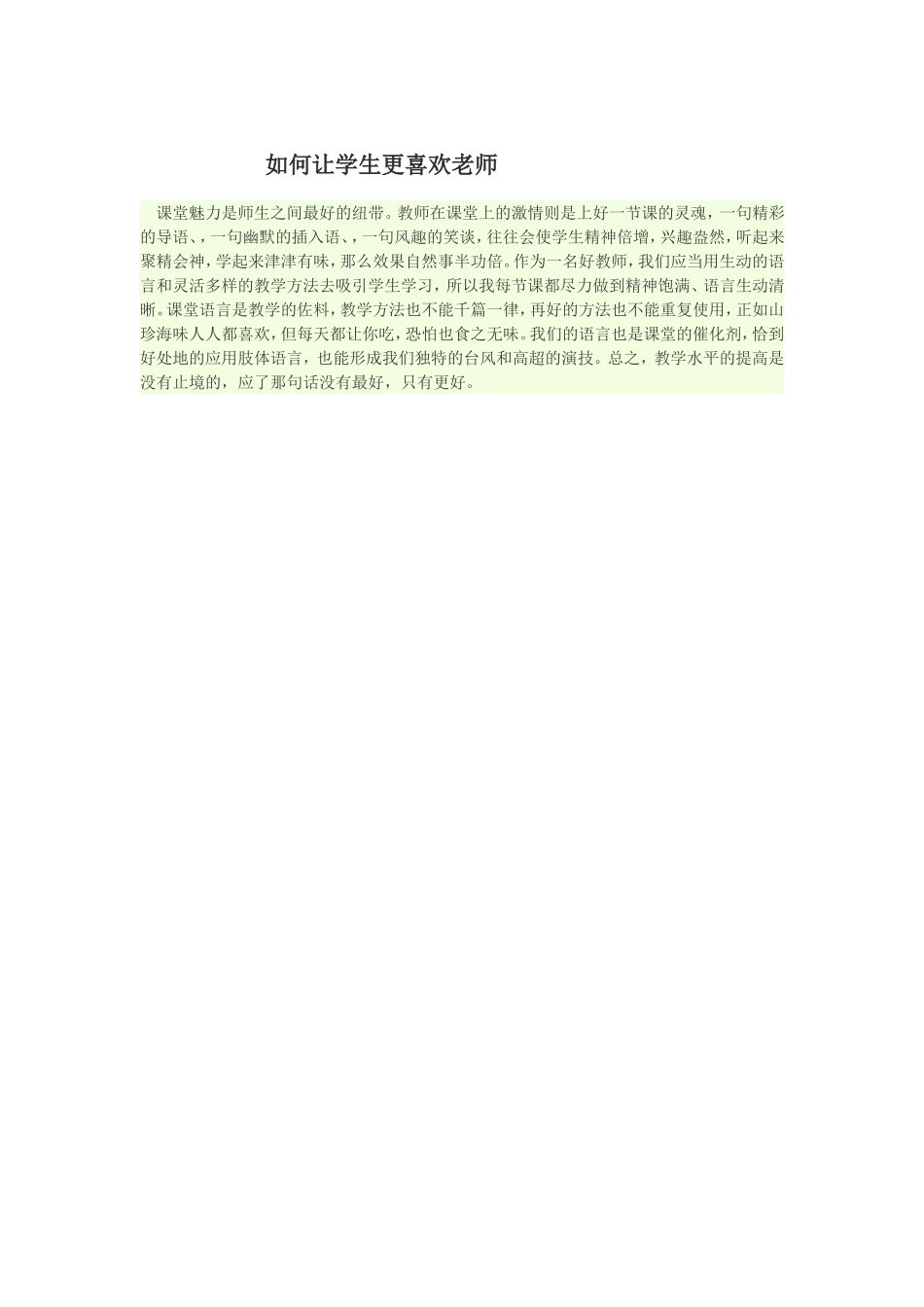 如何让学生更喜欢老师_第1页