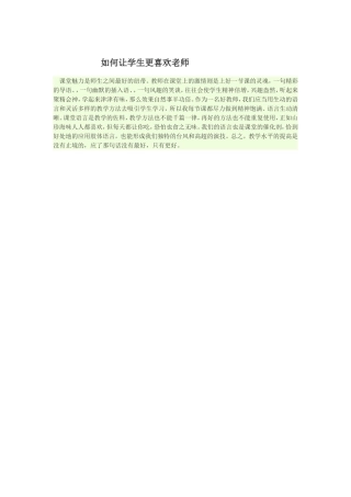 如何让学生更喜欢老师