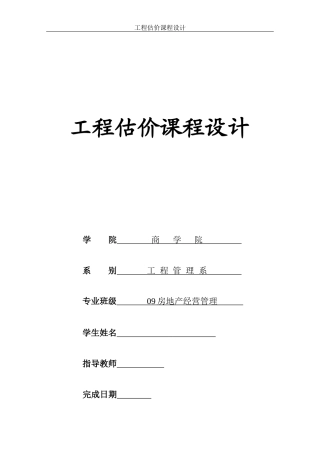 广州大学工程估价课程设计最终版