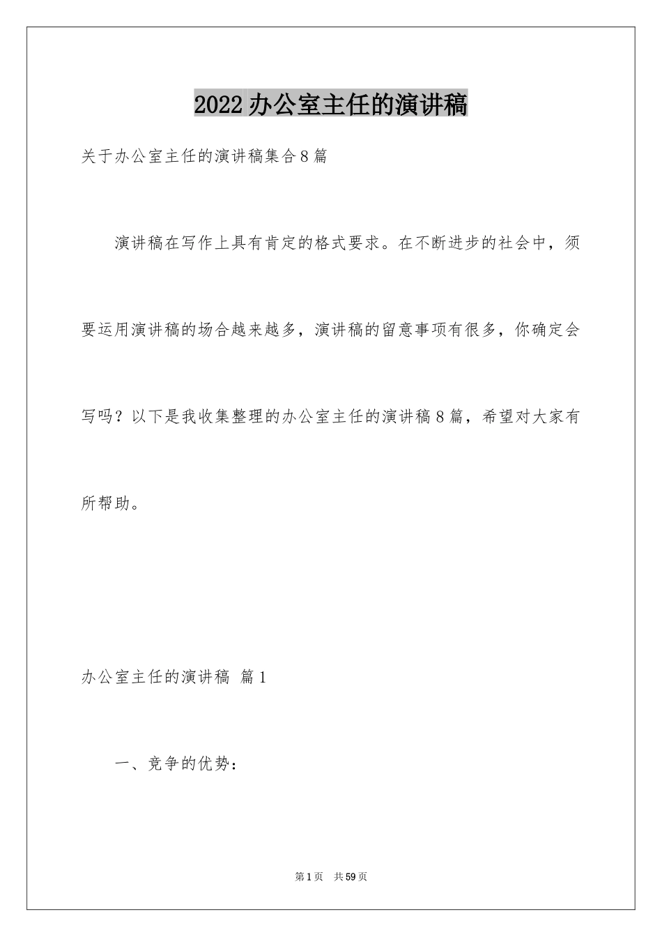 2024办公室主任的演讲稿_372_第1页