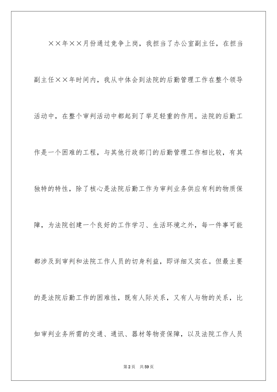 2024办公室主任的演讲稿_372_第2页