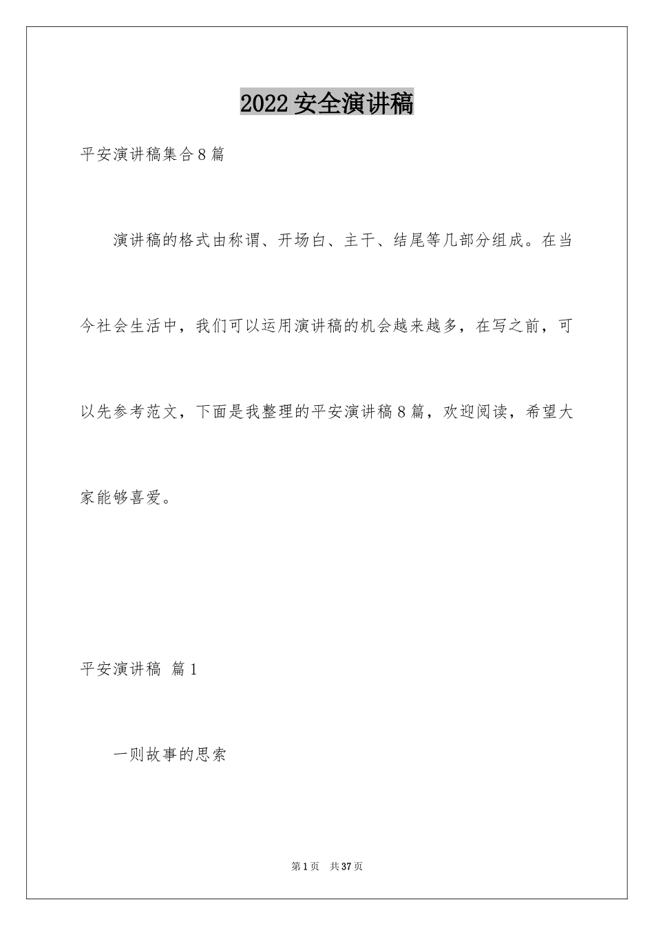 2024安全演讲稿_1460_第1页