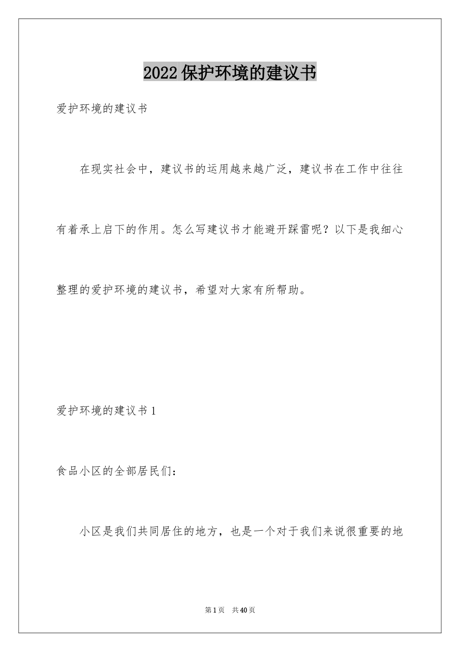 2024保护环境的建议书_231_第1页