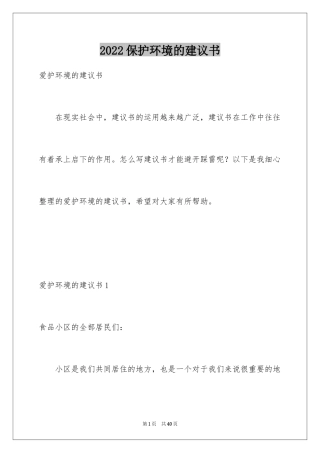 2024保护环境的建议书_231