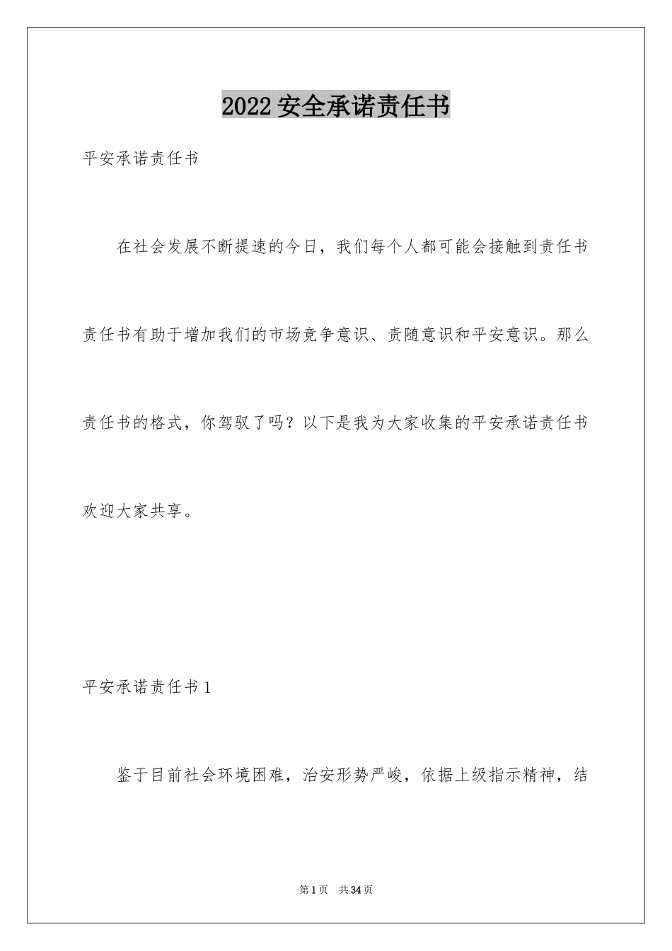 2024安全承诺责任书_5_第1页