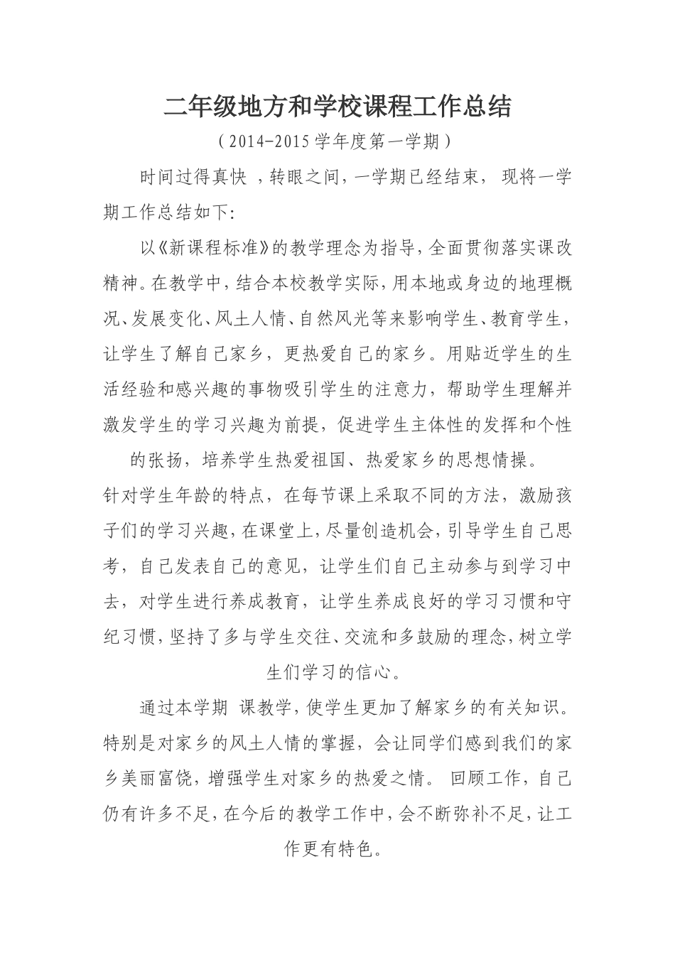 二年级地方课教学工作总结_第1页