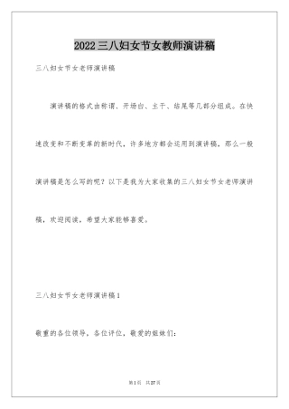 2024三八妇女节女教师演讲稿