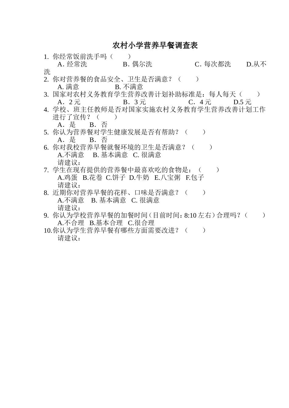 营养餐学生调查表_第1页