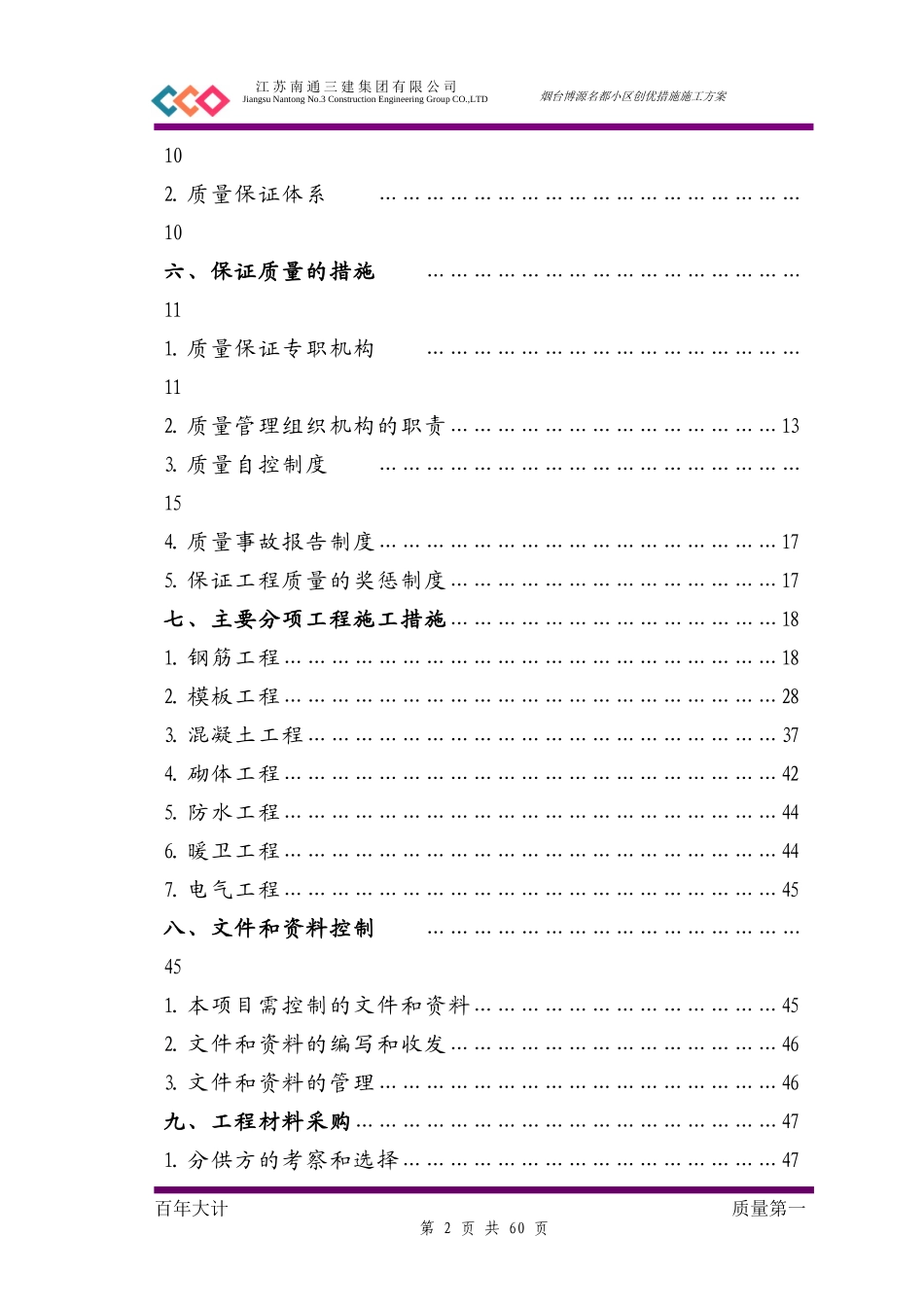 创优质量保证措施(3)_第2页