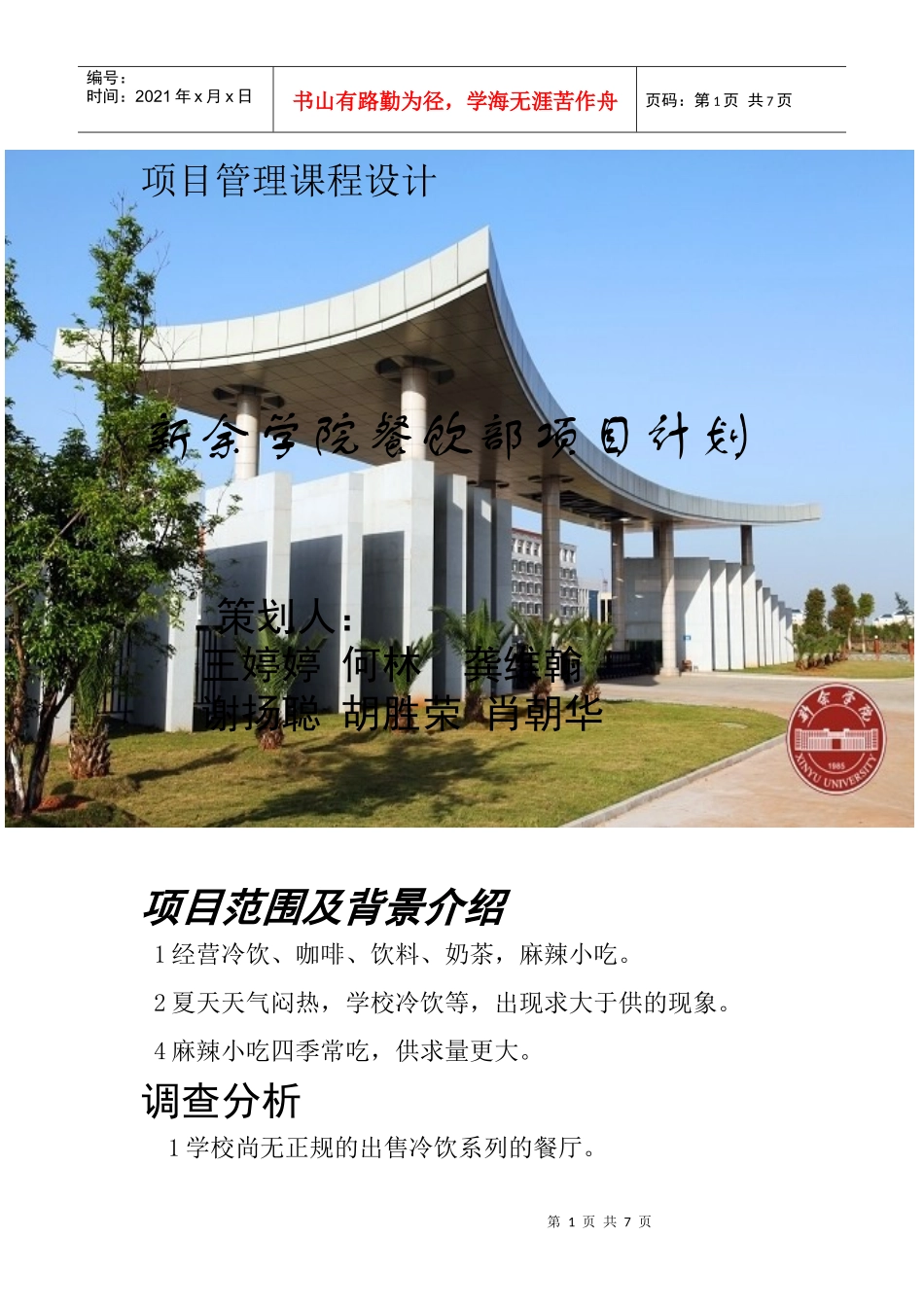 新余学院餐饮部项目计划_第1页