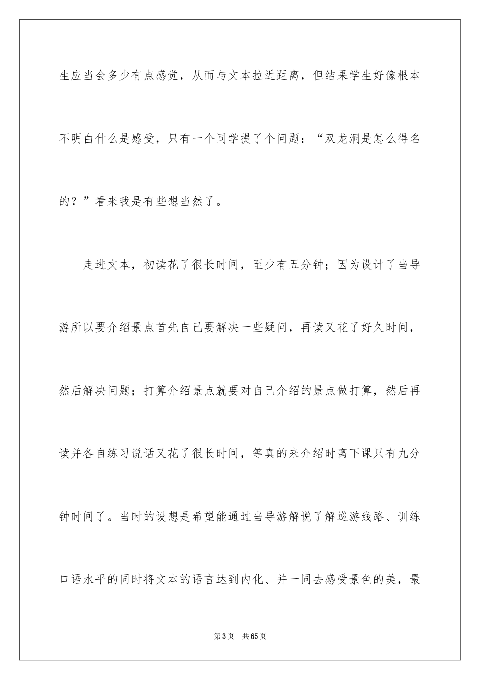 2024《记金华的双龙洞》教学反思_1_第3页