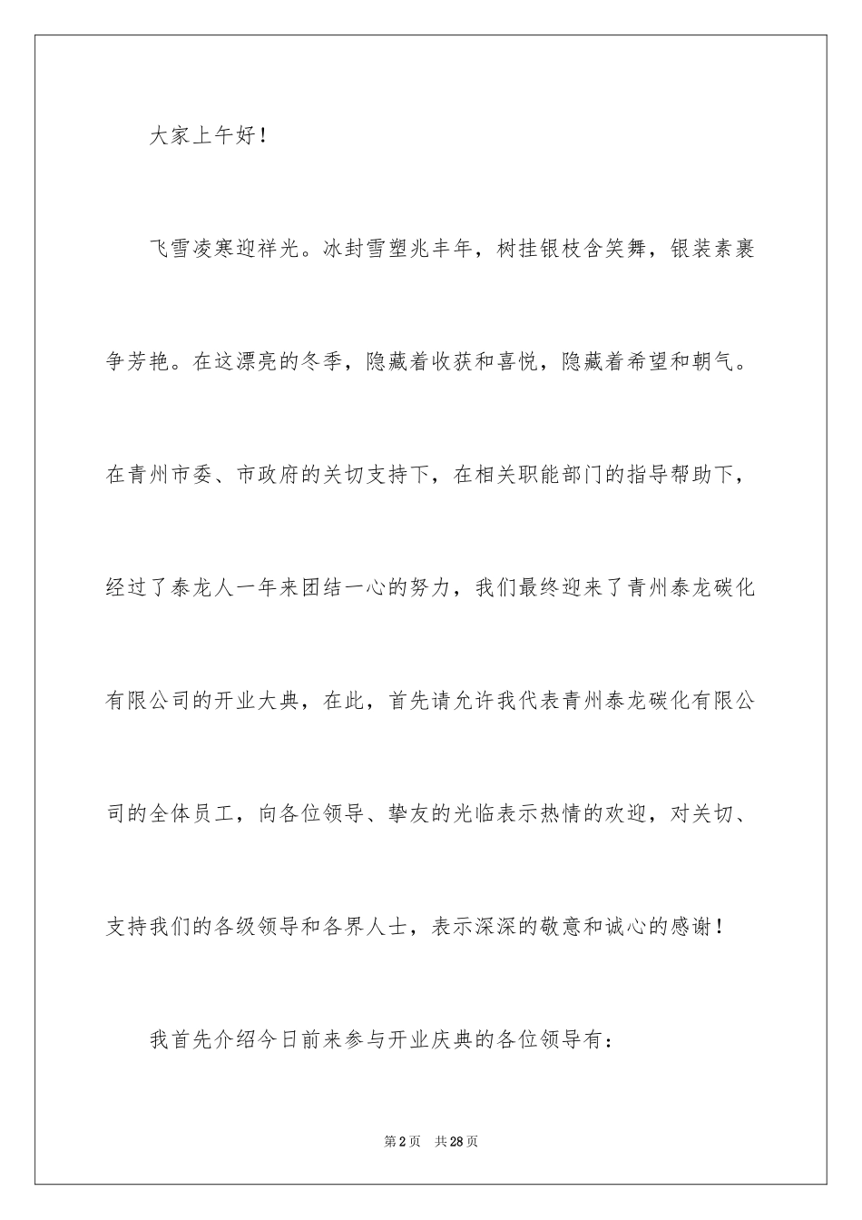 2024公司开业主持词_18_第2页