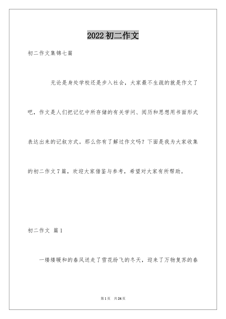 2024初二作文_202_第1页