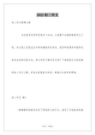 2024初二作文_202