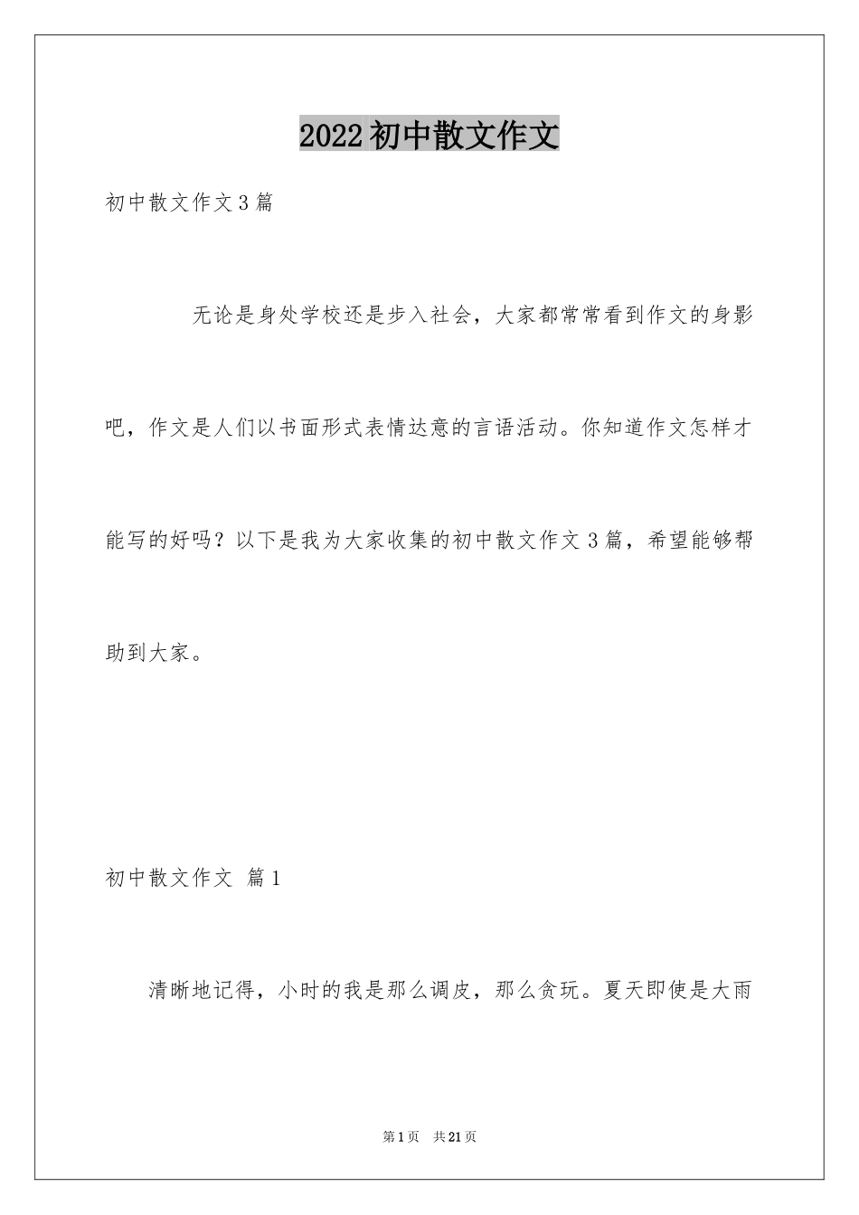 2024初中散文作文_90_第1页