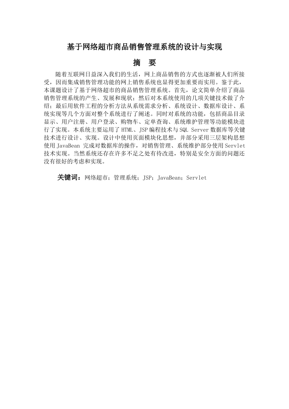 毕业论文（设计）基于网络超市商品销售管理系统的设计与实现_第2页