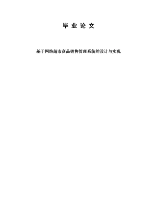 毕业论文（设计）基于网络超市商品销售管理系统的设计与实现