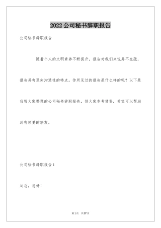 2024公司秘书辞职报告_2