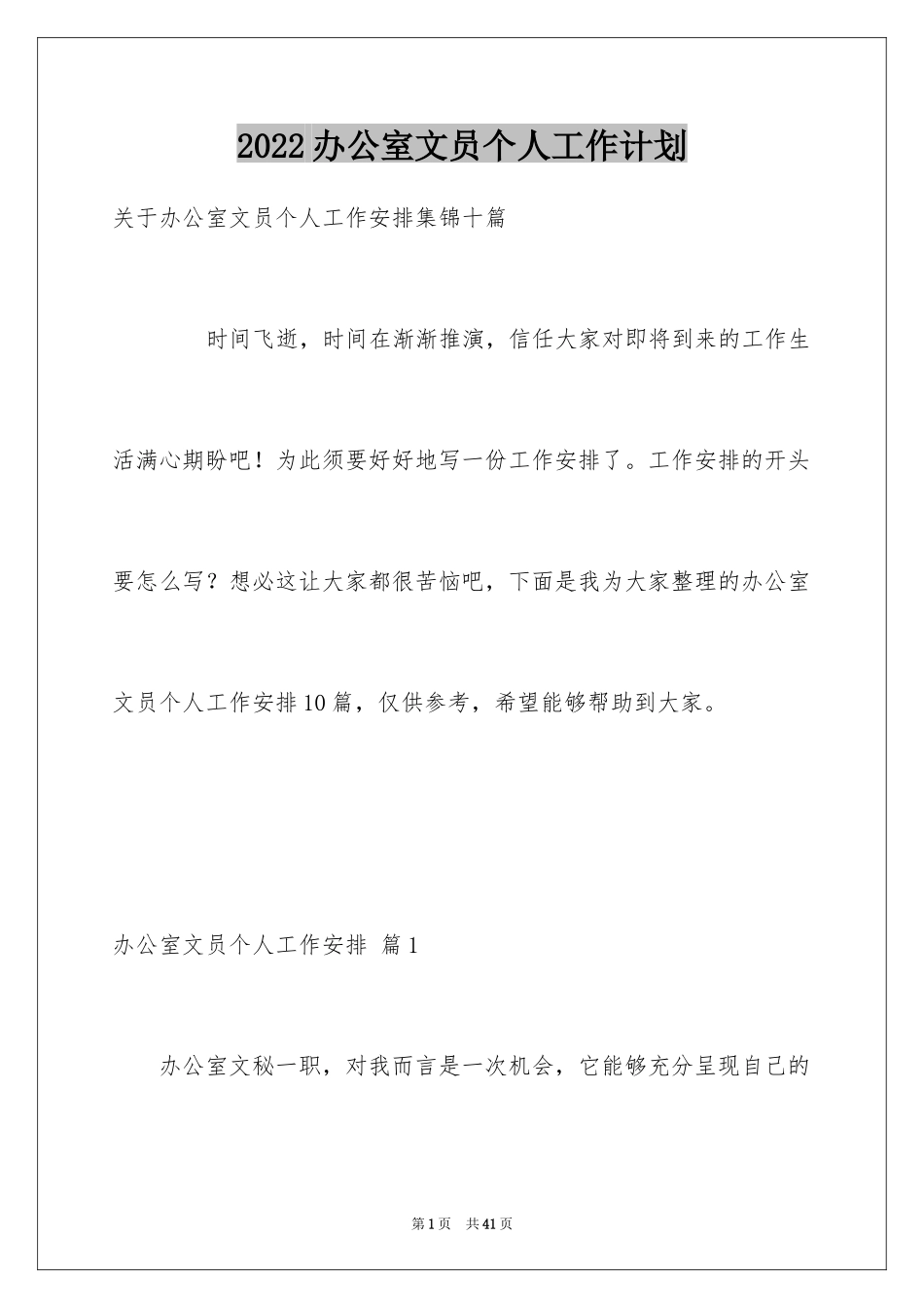 2024办公室文员个人工作计划_161_第1页