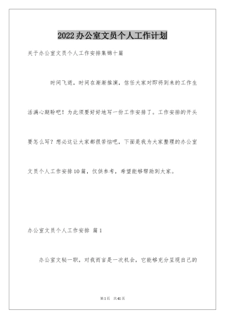 2024办公室文员个人工作计划_161