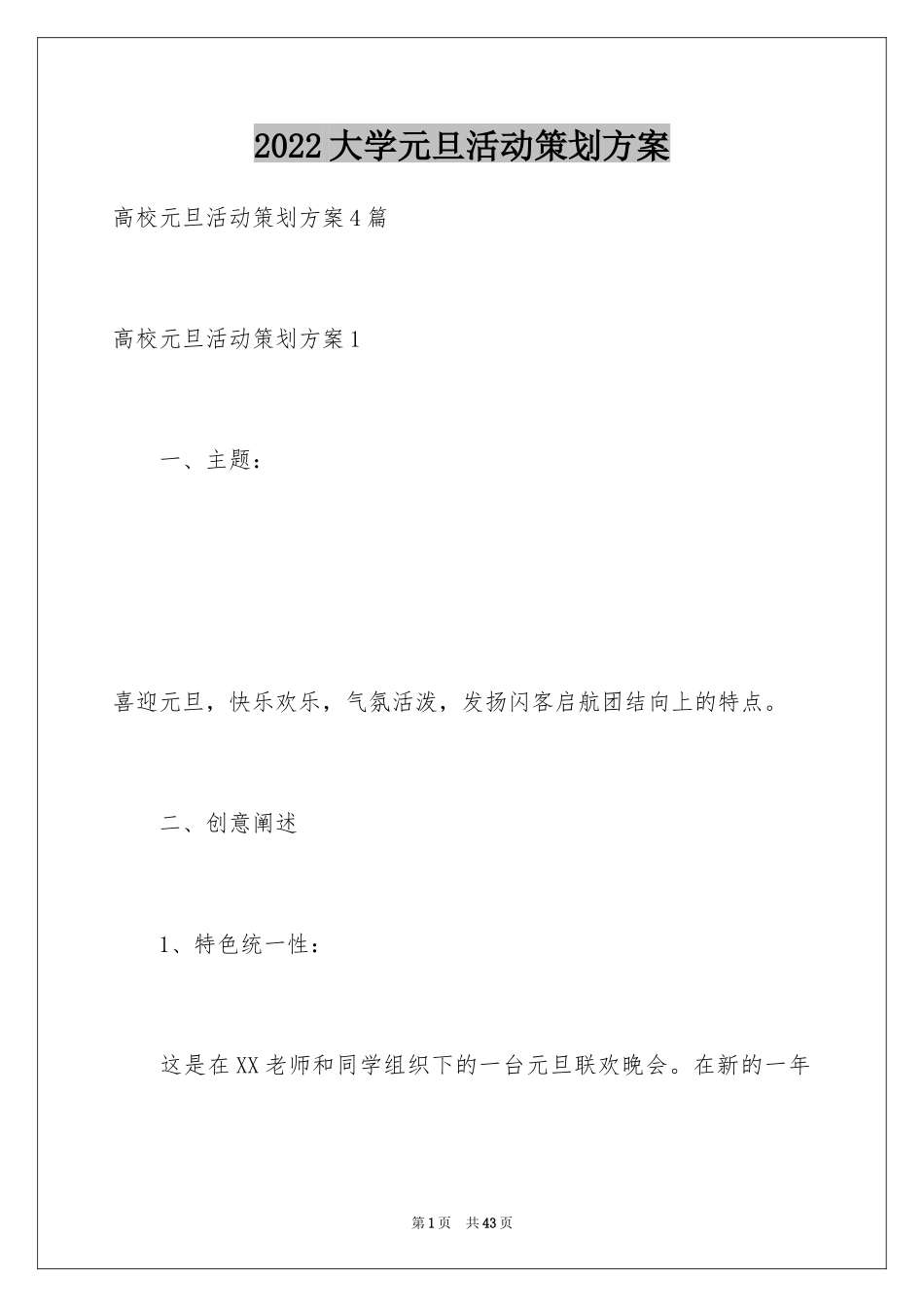 2024大学元旦活动策划方案_7_第1页