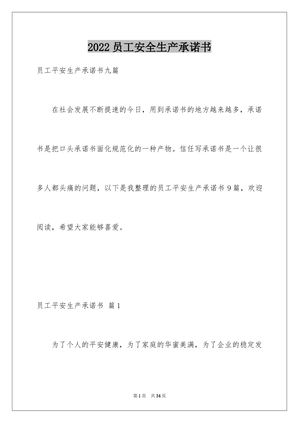 2024员工安全生产承诺书_29_第1页