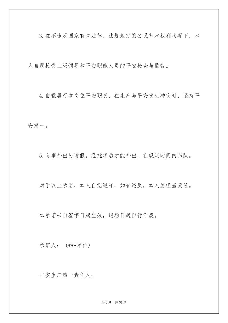 2024员工安全生产承诺书_29_第3页