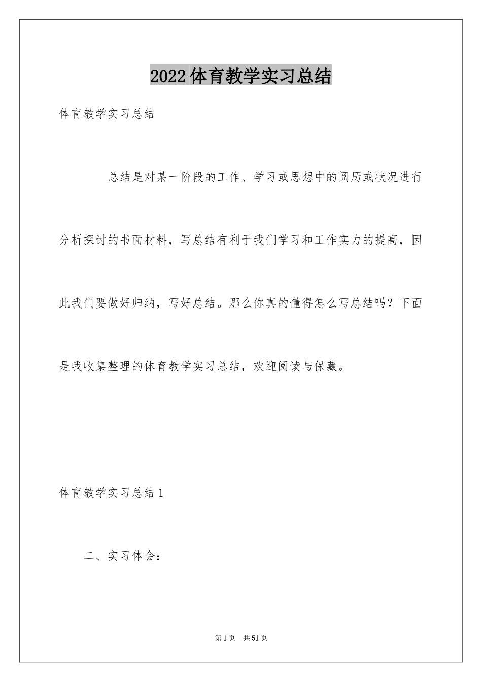 2024体育教学实习总结_4_第1页