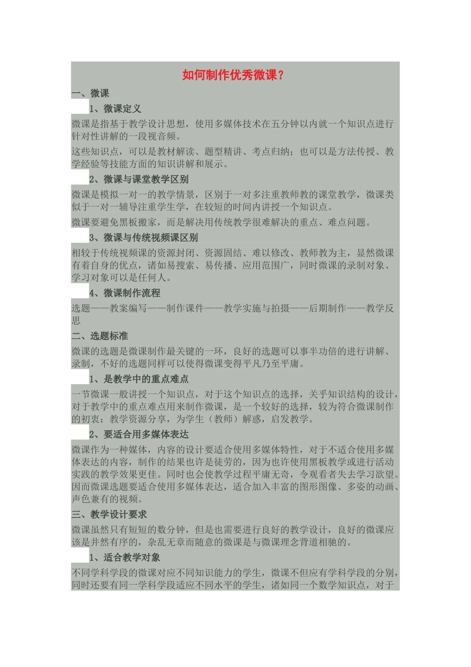 如何制作优秀微课？ (2)_第1页